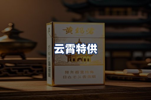 云霄特供