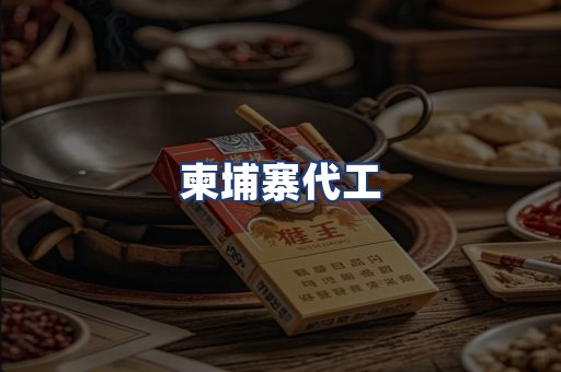 柬埔寨代工